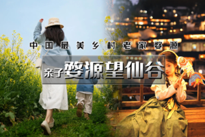 清明3天｜4.4-6亲子•婺源望仙谷｜篁岭梯田油菜花-仙气飘飘三清山-网红望仙谷-景德镇陶溪川-陶艺体验