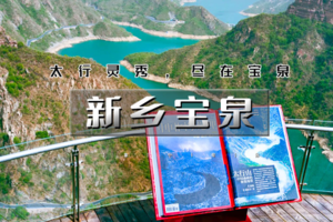 清明3天｜4.4早-6•新乡宝泉｜中国国家地理推荐の太行山中的蓝眼泪-中华文明起源安阳殷墟-新乡