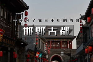 清明3天｜邯郸古都｜央视推荐打卡地の漫步邯郸道-阅尽三千年-登东太行-游京娘湖-逛大洼村