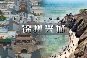 清明3天｜4.4早•锦州兴城｜畅游辽西の锦州奉国寺-笔架山-锦州夜市-兴城古城-网红邴家湾-龙回头-辽西九华山-三礁揽胜