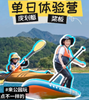 周末活动 | 半天or全天，Get皮划艇或桨板技能，桨板可拿国家体育桨板证书！