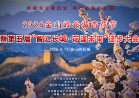 4月12日｜2026第五届金山岭长城国际徒步大会｜智汇长城·花漾未来の人与机器人共登长城徒步大会