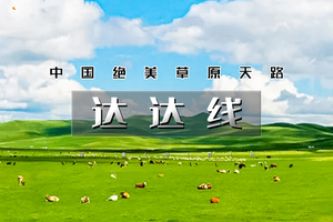 五一4天｜5.1/2 达达线2期｜华子鱼洄游奇观の山戎部落贡格尔草原-玉龙沙湖-石林-达里湖-大青山