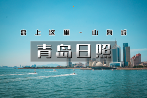五一4天｜5.1早•青岛日照｜最美海岸线の青岛-崂山-日照-青州古城｜恋上这里山海城