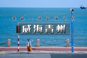 五一4天｜5.1/5.2早•威海青州｜网红威海の一半浪漫一半山海-漫步青州古城