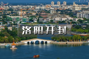 五一4天｜洛阳开封｜同时打卡三座千年古城の洛阳-开封-邯郸（三地网红景区）