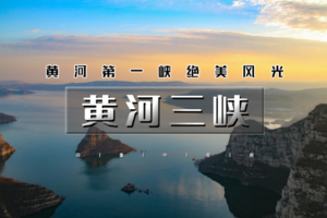 五一4天｜4.30晚 黄河三峡｜黄河奇观の司徒小镇-黄河三峡-小浪底-王屋山-五龙口-龙潭大峡谷