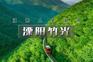 五一4天｜4.30/5.1•溧阳竹光｜江南人文山水の竹海秘境-湖光禅意-竹海-窑湖小镇--溧阳夜景南京