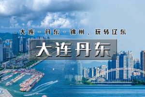 五一4天｜4.30/5.1晚•大连丹东｜打卡大连海岸线-丹东（断桥-游船-中朝边境）-锦州