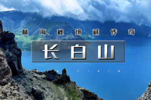 五一4天｜4.30晚•长白山｜北有长白，与云齐兮の长白山北坡-五女山杜鹃-沈阳