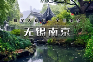 五一4天｜5.1晚•江南B•无锡南京｜惠山古镇-寄畅园-网红拈花湾-寒山寺-同里-乌镇-南浔-秦淮河