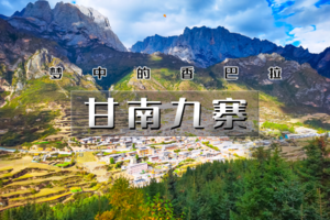 五一5天【报名立减150】｜甘南九寨｜九色甘南の九寨沟-黄龙-寻找美丽的香巴拉