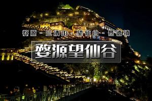 五一4天｜【报名立减100】5.1集合•婺源望仙谷｜婺源小众美景-仙气飘飘三清山-网红望仙谷-弋阳龟峰-景德镇瑶里古镇等