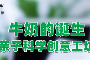 志愿北京4h蒙牛自然探索 | 5.16/31牛奶的诞生,亲子科学创意工坊