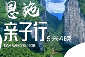 暑期【亲子/单飞】云上恩施亲子四日|徒步绝壁、泛舟屏山、围炉歌会，做四天云里雾里的“野孩子”！