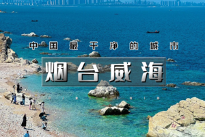 五一3天｜5.1/5.2晚•烟台威海｜蓝到极致的治愈力の网红威海一半浪漫一半山海&玩转烟台养马岛