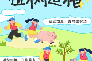 春日趣狂欢【植树追猪】69.9/孩子4.18/19/25/26种下一棵家庭树·趣味抓猪大赛·幸运大转盘·免费喂动物