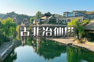 五一2天｜5.1/3•古北冶仙塔｜感受最真实的江南韵味（含夜景）-体验冶仙塔山地滑车-日光山谷俯瞰“北京的海”
