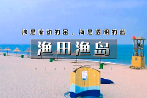 五一2日渔田渔岛｜三大热门の渔岛海洋度假天堂-渔田七里海-《山海情》实景演出 