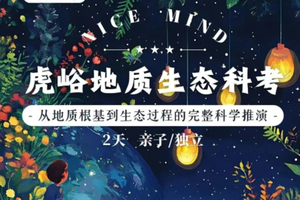 端午走读营【虎峪地质生态科考2日营】6.19-20体验从野外采样到实验分析的全程