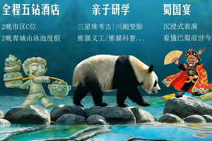 寻迹成都|五一成都亲子游5日、全程五钻度假酒店、品宫廷蜀国宴、探秘三星堆考古、大熊猫研学