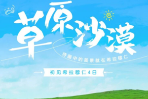 五一4日｜草原沙漠｜超值特价丨库布齐+银肯塔拉+乌兰哈达火山+呼和浩特+住蒙古包+体验民族风情