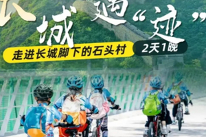 志愿北京2h【长城骑遇迹2日】五一端午延庆妫河骑行-走进长城脚下的石头村-古法豆腐-大地厨神-永宁古城（也可单飞）