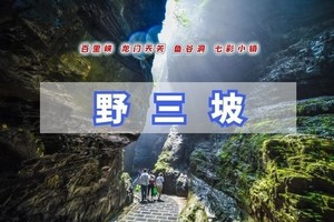 五一2天【野三坡】一票通玩转野三坡｜百里峡-龙门天关-鱼谷洞-七彩小镇（共2期）