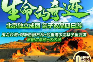 双高4日亲子游5.1-4带娃探玉龙沙湖、观华子鱼洄游壮丽诗篇、草沙地貌越野穿越、挖宝石 