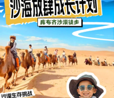 五一3日亲子库布齐沙漠徒步【少年征途】星空沙漠烟花｜骑骆驼｜伊利智造｜夜观星空｜露营沙漠