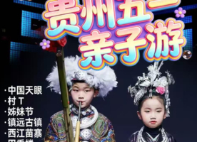 五一贵州亲子游5日【春晚吉量・姊妹同欢】带娃解锁贵州非遗天文童趣之旅（含机票或高铁票）