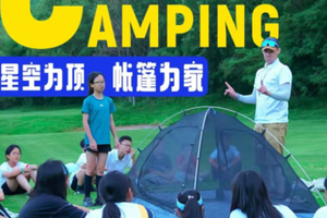 五一单飞2日【Camping双语外教营】 5.1-2星空为顶 帐篷为家|美式童年就该这样野~