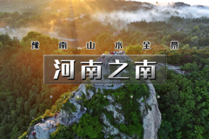 五一4天｜河南之南｜豫南山水の中原盆景嵖岈山-云中仙山鸡公山-伏牛壮美尧山-世界第一中原大佛-胖东来-曹魏古城