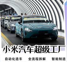 名厂名企【探秘小米汽车超级工厂】7.19/8.23下午走进头部车企超级工厂，沉浸式观摩国内先进自动化造车产线 