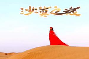 为团队而走库布其沙漠，52.1公里精英之路，为友爱前行