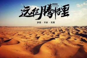 清明3天｜火车•腾格里沙漠｜远征腾格里-五湖连穿-百人穿越队（含露营装备）