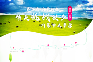 第二届精英之路为爱行走 挑战内蒙古大草原挑战52.1，越草原，阅人生！