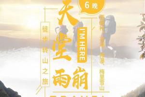 【天堂·雨崩】世外桃源--雨崩村、冰湖、神瀑、梅里雪山、7日徒步转山之旅