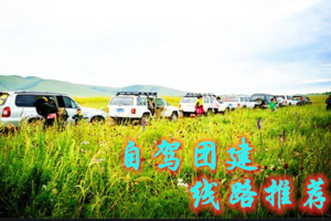 【自驾团建定制】北京最美自驾路线推荐  1日/2日/多日