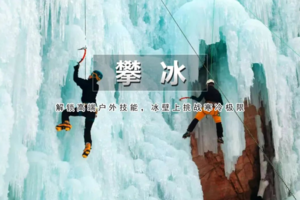 【开镐】1日｜攀冰•逆战寒冰｜解锁高端户外技能，冰壁上挑战寒冷极限-无需经验/专业教练现场教学！