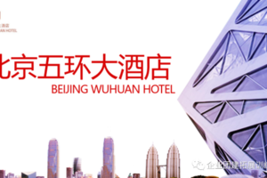 公司年会 公司会议 公司团建一手场地基地—北京五环大酒店