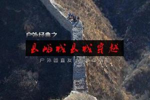 1日｜长峪城长城｜鲜为人知古长城-北京最高烽火台-12公里环形穿越-享猪蹄宴适合新人