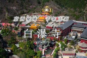 一日 白瀑寺｜深山中的千年魔幻古刹の户外经典12公里徒步穿越