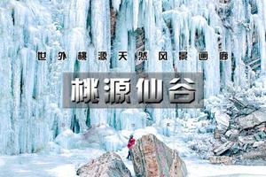 周末  一日 •桃源仙谷｜超大冰瀑群の登山赏冬-尽享冬日户外冰雪之乐