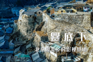 周末一日 •爨底下｜爨底下&灵水村-门头沟二古村探索-北京乡村文化摄影之旅