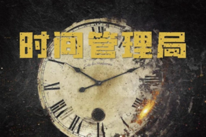 【时间超人】拯救拖延症12./27/1.1/2/3学会合理规划时间提高学习效率，时间管理局