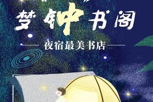 夜宿钟书阁【趣味博物】4.5/5.4醉美书店夜宿，流连忘返书香伴，识字知书入梦甜（多期）