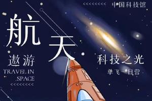 志愿北京2h【中国科技馆】9.20国庆10.1/2/3/4/5/6/7/8仰望天空探索未来,从蓝色星球到太空探索
