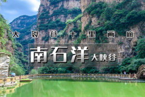 北京户外  1日｜南石洋大峡谷•有着“神仙峡谷”之称の北京最期待的峡谷震撼回归