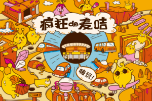 【疯狂的麦咭】12.20/28/1.1/2/3/11/17/25/31儿童益智密室闯关！明星⽹红​都疯狂打卡一日单飞营